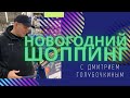 Голубочкин и новогодняя продуктовая корзина