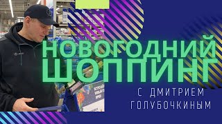 Голубочкин и новогодняя продуктовая корзина