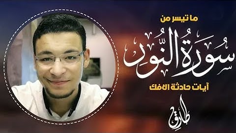 Qari Tariq Muhammad | Surah Al Noor | ما تيسر من سورة النور  آيات حادثة الافك  | القارئ طارق محمد