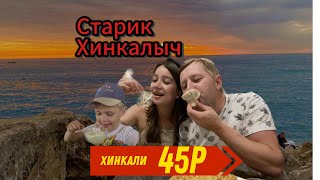 СОЧИ 2024/ЕДА,ЦЕНЫ/МАЙ 2024/ ПЛЯЖ ЧАЙКА/ СТАРИК ХИНКАЛЫЧ/АДЛЕР 2024/