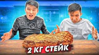 ЖЕП ҚОЙ немесе ТӨЛЕ // 2кг СТЕЙКТІ 1 сағатта ЖЕ // СПОР AREKE