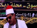 الشيخ ممدوح عامر ماتيسر من سورة طه
