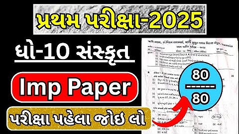 std 10 sanskrit first exam paper solution 2025 | dhoran 10 sanskrit pratham pariksha paper 2025