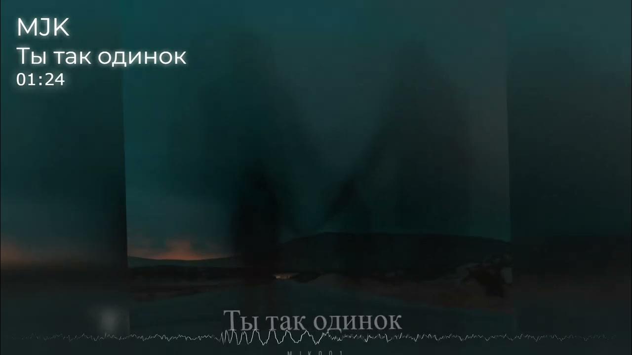 Песня ты так одинок. Если ты одинок. Песня ты так одинок. Песня ты так одинок. Возьми мою душу подутюжить.