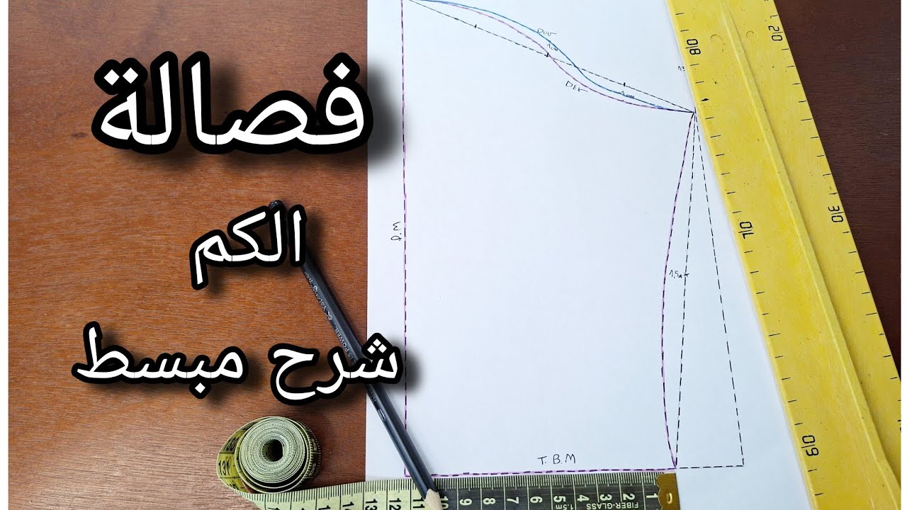 الدرس 15:أسهل طريقة لفصالة الكم العادي للمبتدئين ✂️