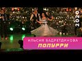 Ильсия Бадретдинова - Попурри | "Атказанмаган", 2020
