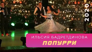 Ильсия Бадретдинова - Попурри | 