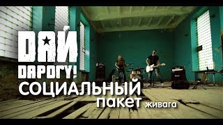 Дай Дарогу - Социальный пакет (Live)