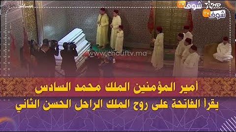 أمير المؤمنين الملك محمد السادس يقرأ الفاتحة على روح الملك الراحل الحسن الثاني