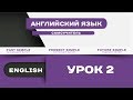 Полиглот Английский за 16 часов Практика.Урок 2