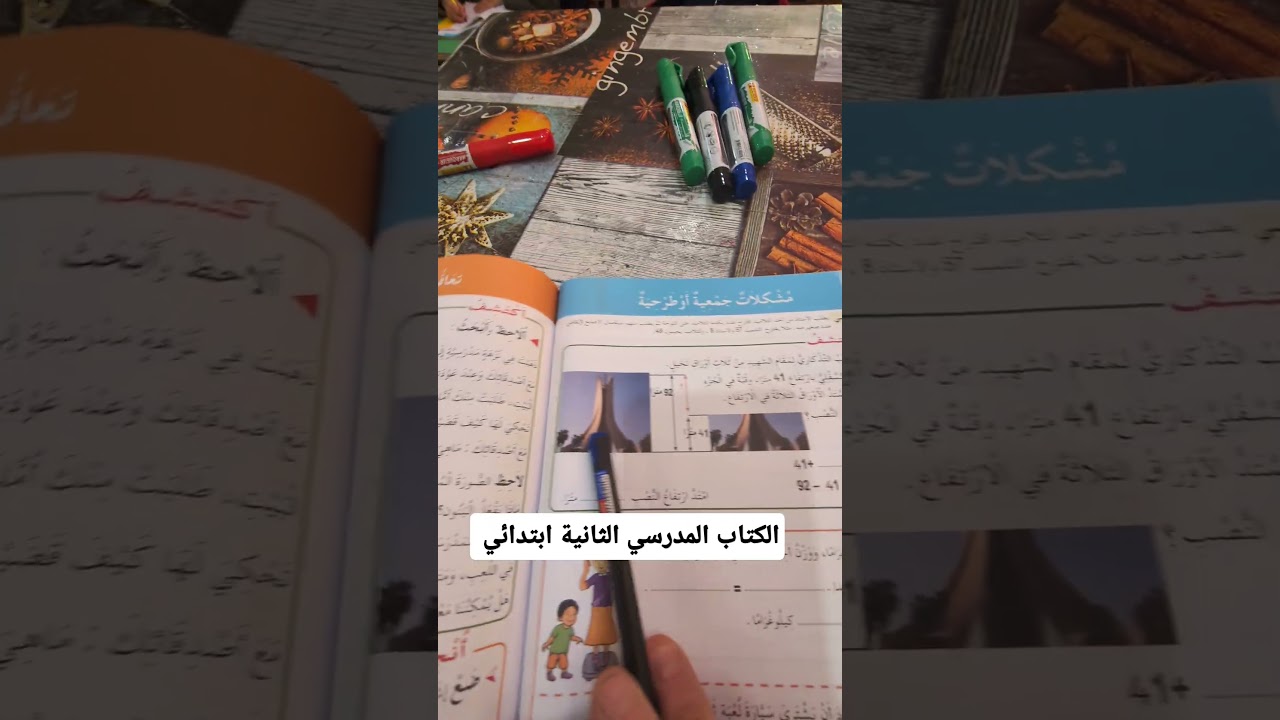 الكتاب المدرسي الرياضيات