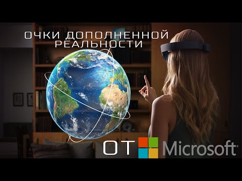 HoloLens – дополненная реальность от Microsoft