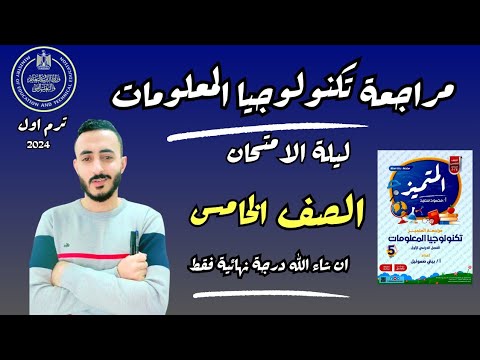 مراجعة نهائية تكنولوجيا معلومات خامسة ابتدائي حل مذكرة المتميز تكنولوجيا خامسة ابتدائي ترم اول 2024 مراجعة نهائية تكنولوجيا معلومات خامسة ابتدائي حل مذكرة المتميز تكنولوجيا خامسة ابتدائي ترم اول 2024