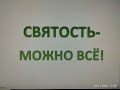 СВЯТОСТЬ БЕЗ РЕЛИГИОЗНЫХ ОЧКОВ.