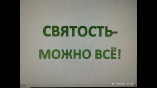 СВЯТОСТЬ БЕЗ РЕЛИГИОЗНЫХ ОЧКОВ. (СВЯТОСТЬ - ЭТО МОЖНО ВСЁ!).