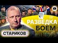 🤡 Страну ДЕРЖАТ ЗА ДУРАКОВ! - Стариков. Десант в тыл. Чистки ГЕНЕРАЛОВ. Бомба-дрель. Дрон на коленке