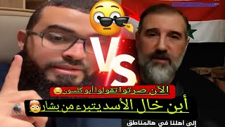 Download Lagu علوي أبن خال بشار الأسد يتبرء منه🤯 ويقول كان جوعان على ايام بشار الأسد لن تصدق🔥⁦:زين خير الله  MP3