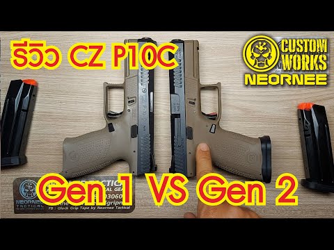 รีวิว CZ P10 C Gen 1 VS Gen 2