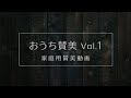 長沢崇史 - おうち賛美 Vol.1