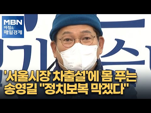 신문브리핑 3 &quot;&#39;서울시장 차출설&#39;에 몸 푸는 송영길 &quot;정치보복 막겠다&quot;&quot; 외 주요기사 [아침&amp;매일경제]