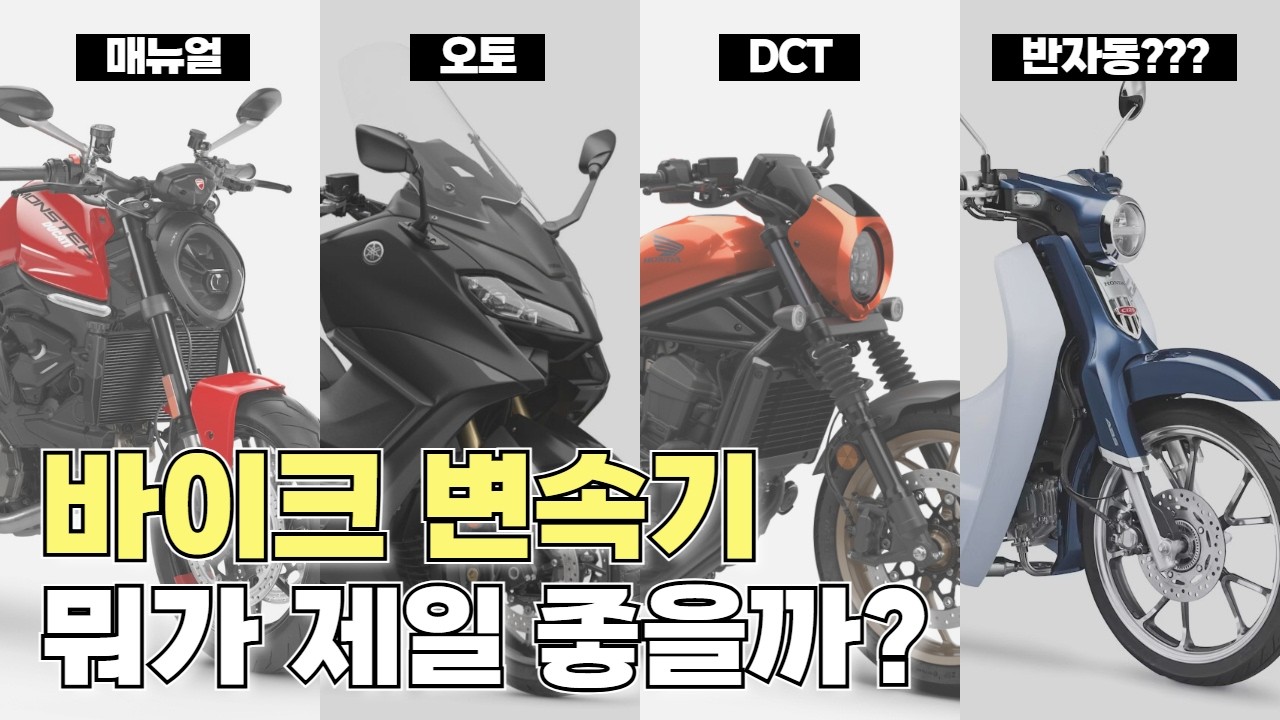 혼다는 왜 DCT를 고집하는 걸까? 바이크 변속기 특징 총정리 // 매뉴얼 CVT DCT 자동원심클러치 // 바린이를 위한 오토바이 가이드