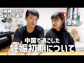 妊娠してから感じた日中文化の違い、喧嘩、両親の反応