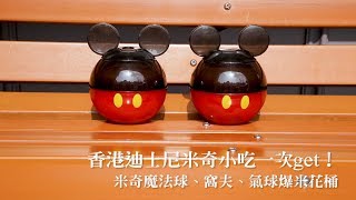 香港迪士尼米奇小吃一次get！米奇魔法球、窩夫、氣球爆米花都 ...
