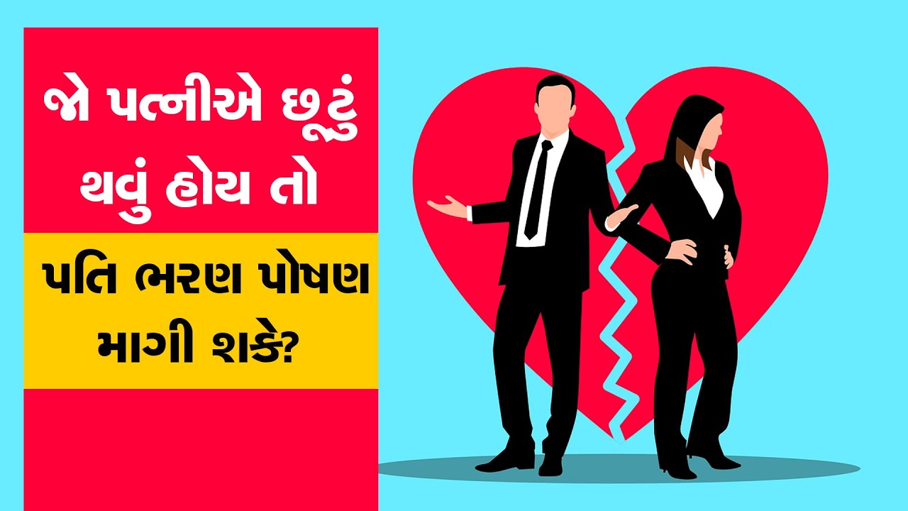 જો પત્ની ડિવોર્સ લે તો પતિને મળી શકે ભરણ પોષણ? જાણો શું કહે છે કાયદો?