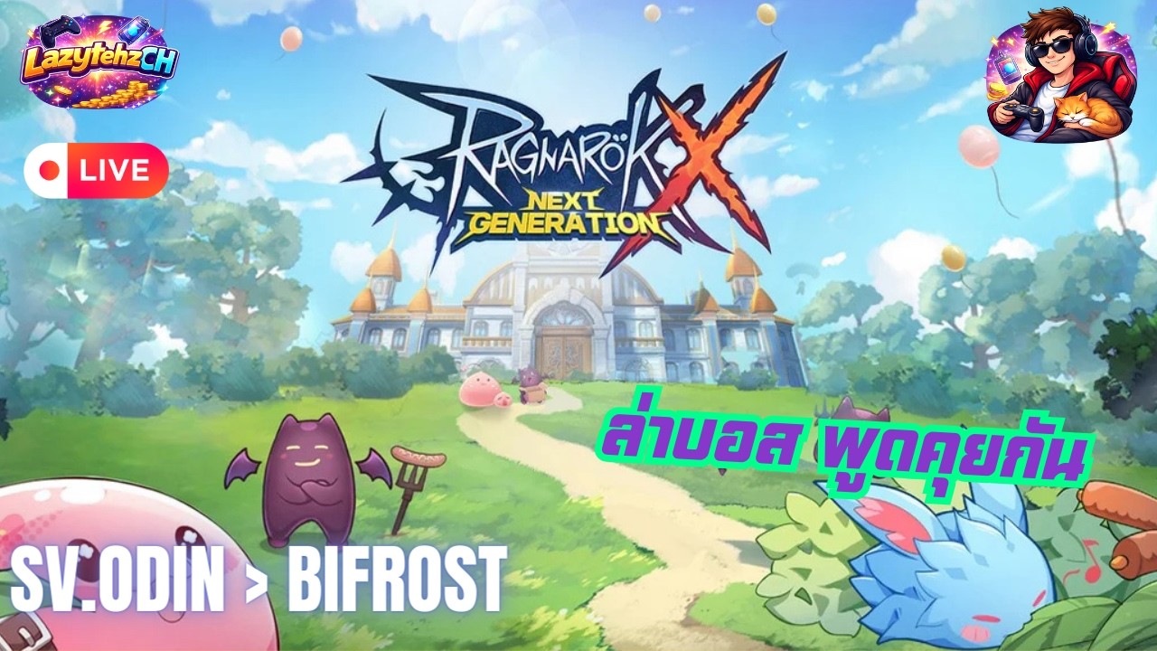 ROX : LIVE 🔴 จะดวงดีอีกไหมนะวันนี้ (SV. Odin - Bifrost) #rox #ragnarokxnextgeneration