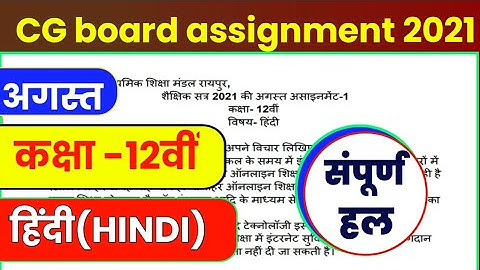 Cg board assignment-1 class 12th hindi solution 2021-22|class 12th hindi assignment-1 answer cgbse
