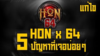 HON x64 | 5 ปัญหาที่ผู้เล่นเจอบ่อยๆ ( สอนแก้ไขเบี้องต้น )