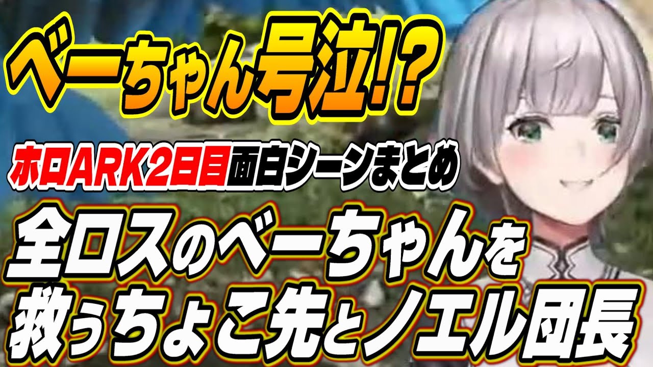 【ホロライブ切り抜き/白銀ノエル/癒月ちょこ/さくらみこ】全ロスでガチ泣きのハコ太郎を救うちょこ先とノエル団長【ハコス・ベールズ/ときのそら/白上フブキ】