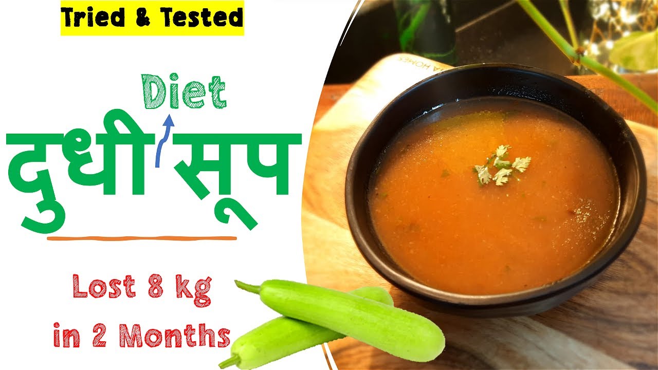 दूधी / लौकी / घिया सूप DUDHI SOUP For Weight Loss Diet Soup YouTube