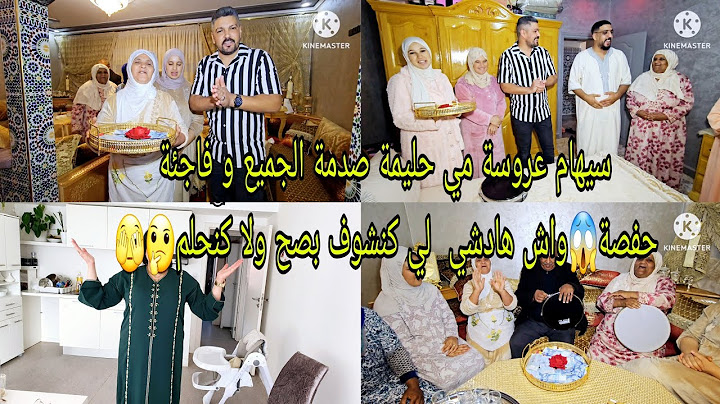 سيهام عروسة مي حليمة صدمة الجميع و فاجئة حفصة😱واش هادشي  لي كنشوف بصح ولا كنحلم🤔🫣
