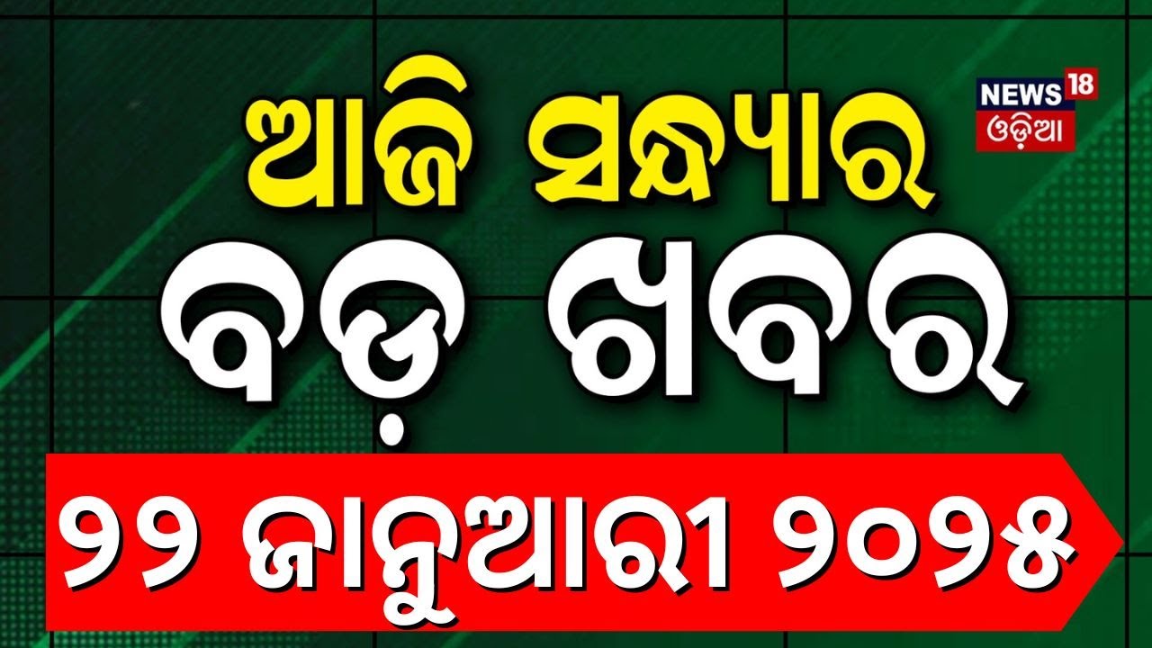 LIVE | ସନ୍ଧ୍ୟାର ବଡ଼ ଖବର | Train Accident Live | Donald Trump | Political News