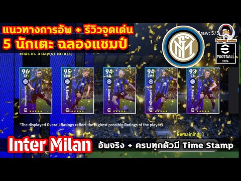 แนวทางการอัพ+รีวิวจุดเด่น 5 นักเตะฉลองแชมป์ Inter Milan อัพจริงครบทุกตัว Winner Campaign eFootball