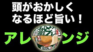 【どん兵衛】頭がおかしくなるほど旨いアレンジレシピ！ Instant Noodle Gratin