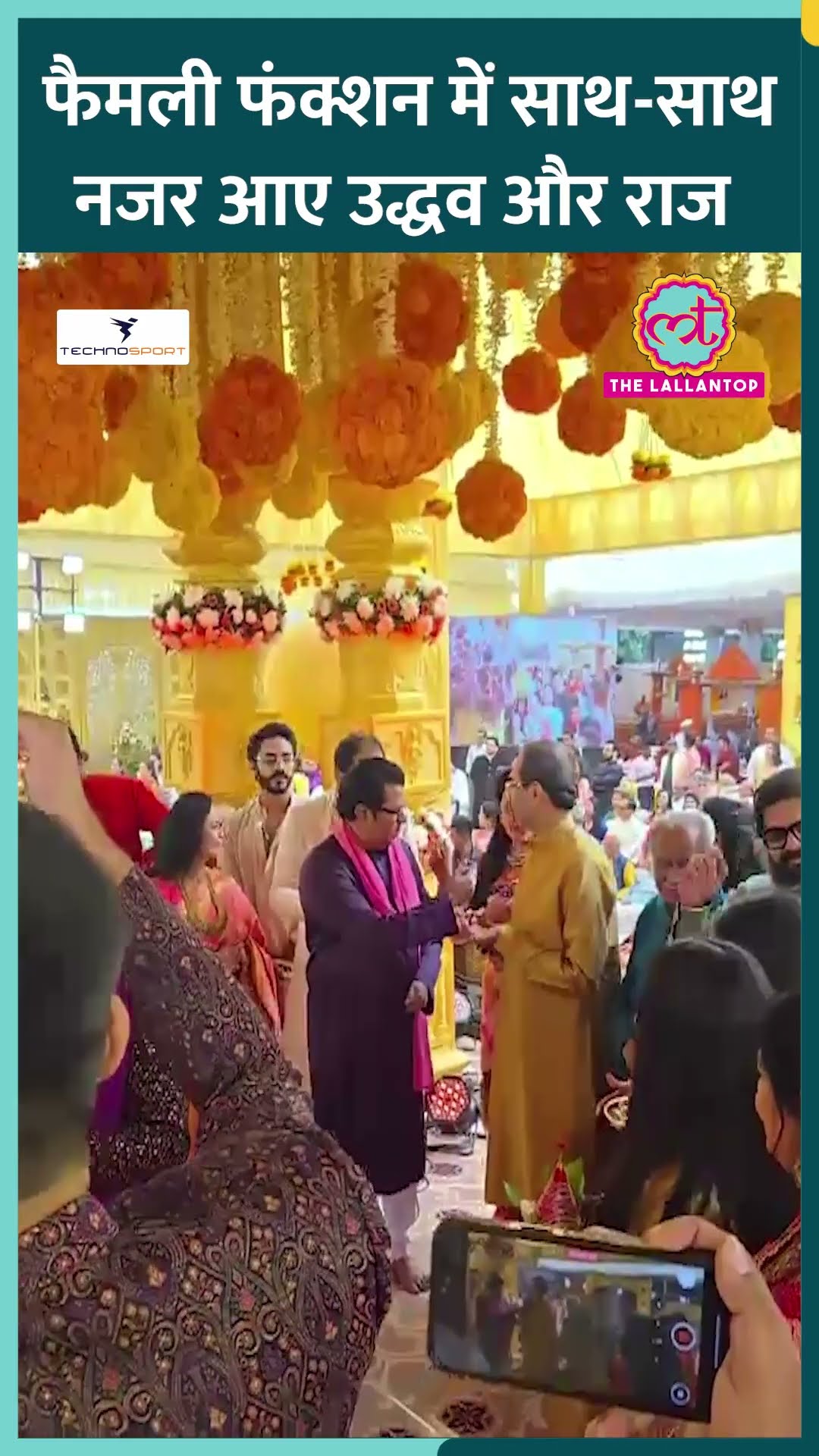 Mumbai में Uddhav Thackeray और Raj Thackeray फैमली फंक्शन में साथ दिखे, जानिए क्या बातचीत हुई?