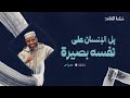 ب ل ال إ نس ان ع ل ى ن ف س ه ب ص ير ة ش مصطفى الشيباني