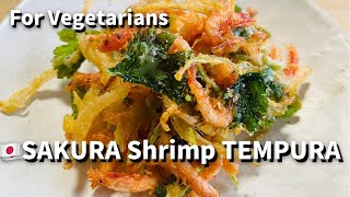 SAKURA shrimp TEMPURA 活桜海老の絶品かき揚げレシピ。難しいかき揚げをサクッと揚げる方法を教えます。年越し蕎麦とご一緒に。