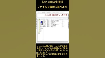 【Jw_cadの小技4】ファイルを昇順に並べよう #jww #jwcad