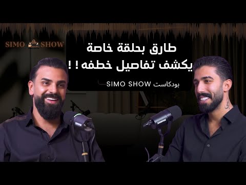 طارق يروي قصة الخطف ويفضح المستور علنا وتجاوز الخطوط ال حمرة ببودكاست سيمو شو