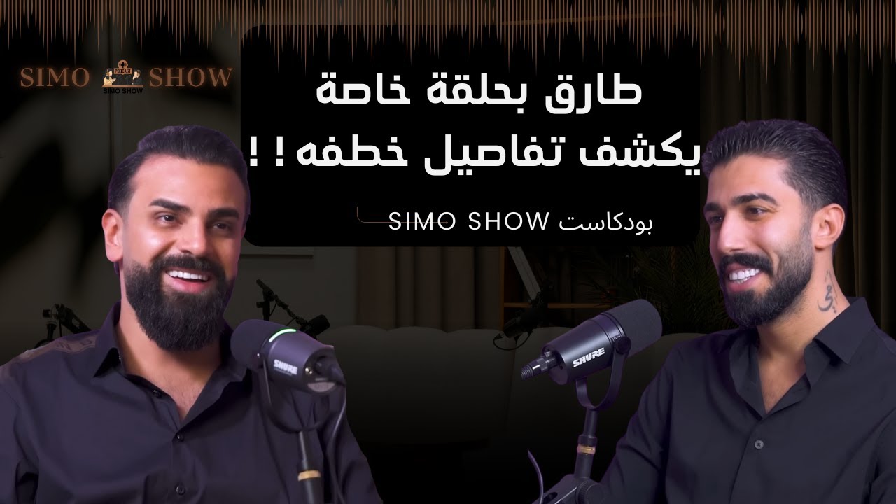 طارق يروي قصة الخطف | ويفضح المستور علناً |  وتجاوز الخطوط ال حمرة ببودكاست سيمو شو