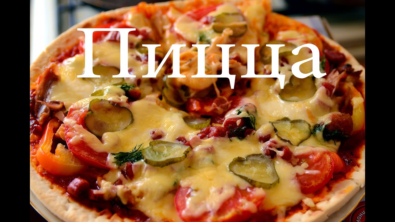 Как приготовить пиццу , быстро и вкусно . - YouTube