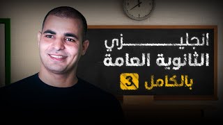 منهج اللغة الإنجليزية للصف الثالث الثانوي كامل الدرس ٣