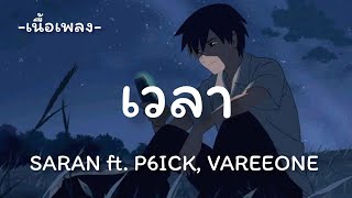 เวลา -​ SARAN ft. P6ICK, VAREEONE [เนื้อเพลง​]​