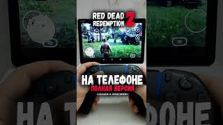 🔥 RDR 2 на ТЕЛЕФОН В 2024 // RED DEAD REDEMPTION 2 на ANDROID #shorts #rdr2 #рдр2