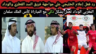 رد فعل إعلام الخليجي علي مواجهة فريق السد القطري والوداد المغربي الوداد تعمل بشكل ذكي مع المباراة