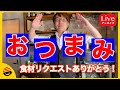 【リクエスト食材を使っておつまみチャレンジ】【オンラインBARプチラッキー】いらっしやいませ！【オープン】