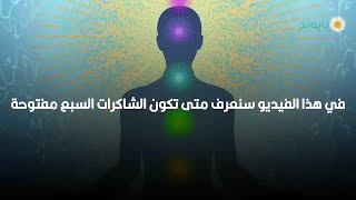 اختبار الشاكرات السبع